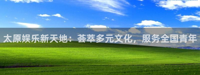 彩客网最新客户端下载：太原娱乐新天地：荟萃多元文化，服务全国青年