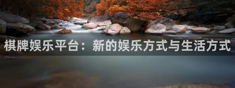 彩客网app旧版本手机下载：棋牌娱乐平台：新的娱乐方式与生活方式