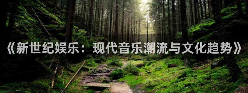 彩客网足球完整版比分：《新世纪娱乐：现代音乐潮流与文化趋势》