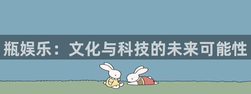 彩客网不能玩了吗：瓶娱乐：文化与科技的未来可能性