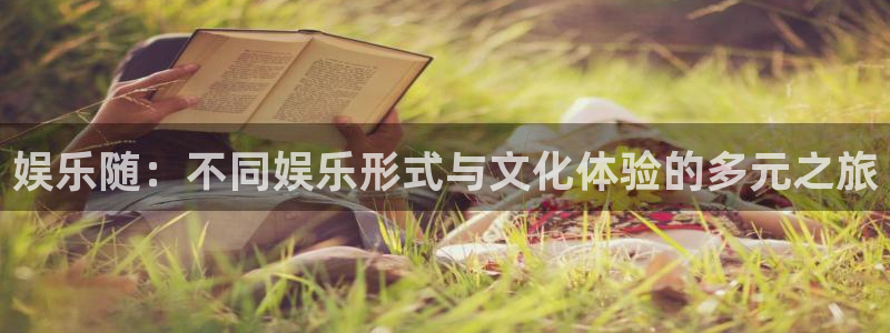 2020彩客网：娱乐随：不同娱乐形式与文化体验的多元之旅