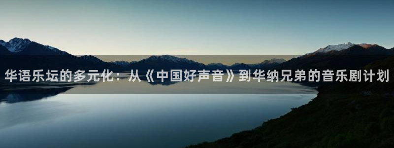 彩客网足球完整版比分：华语乐坛的多元化：从《中国好声音》到华纳兄弟的音乐剧计划