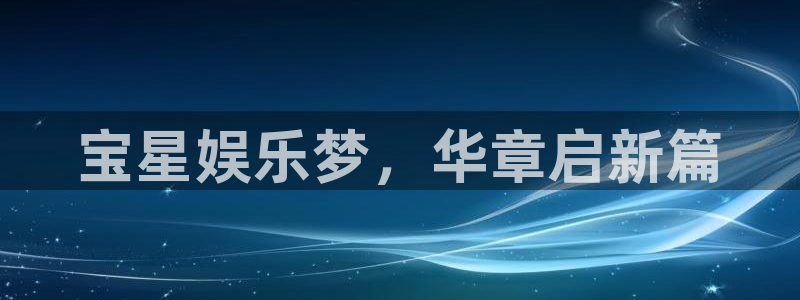 彩客网app手机版：宝星娱乐梦，华章启新篇