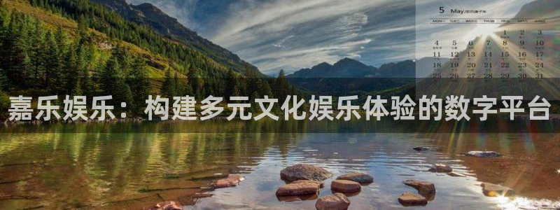彩客网足球单场胜平负：嘉乐娱乐：构建多元文化娱乐体验的数字平台