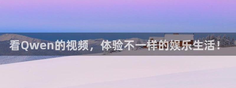 完场即时比分500完整版彩客网：看Qwen的视频，体验不一样的娱乐生活！