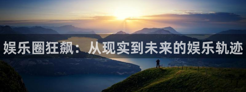 完场即时比分500完整版彩客网：娱乐圈狂飙：从现实到未来的娱乐轨迹